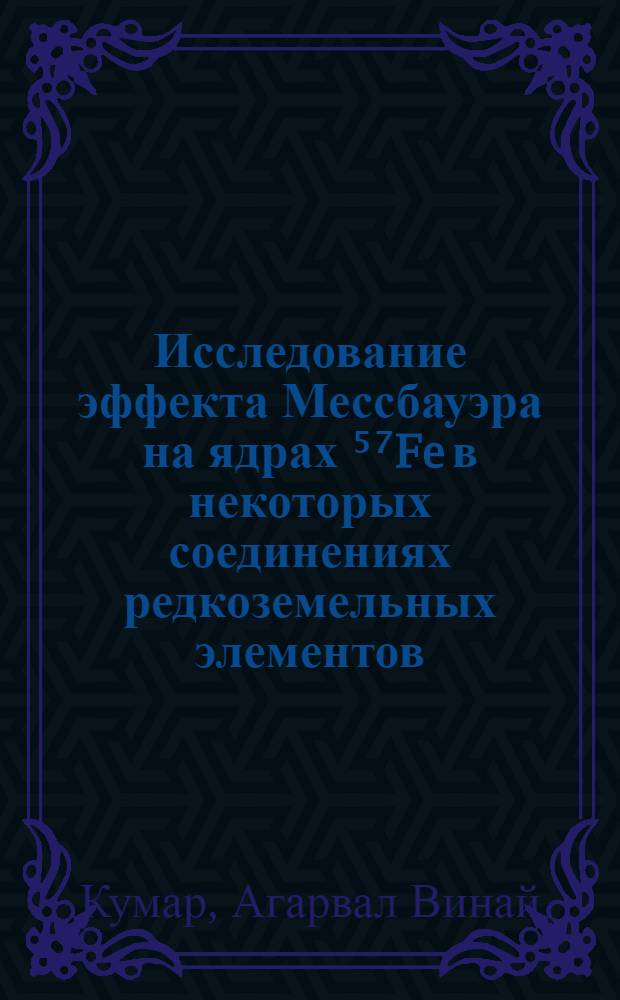 Исследование эффекта Мессбауэра на ядрах ⁵⁷Fe в некоторых соединениях редкоземельных элементов : Автореф. дис. на соискание учен. степени канд. физ.-мат. наук : (046)
