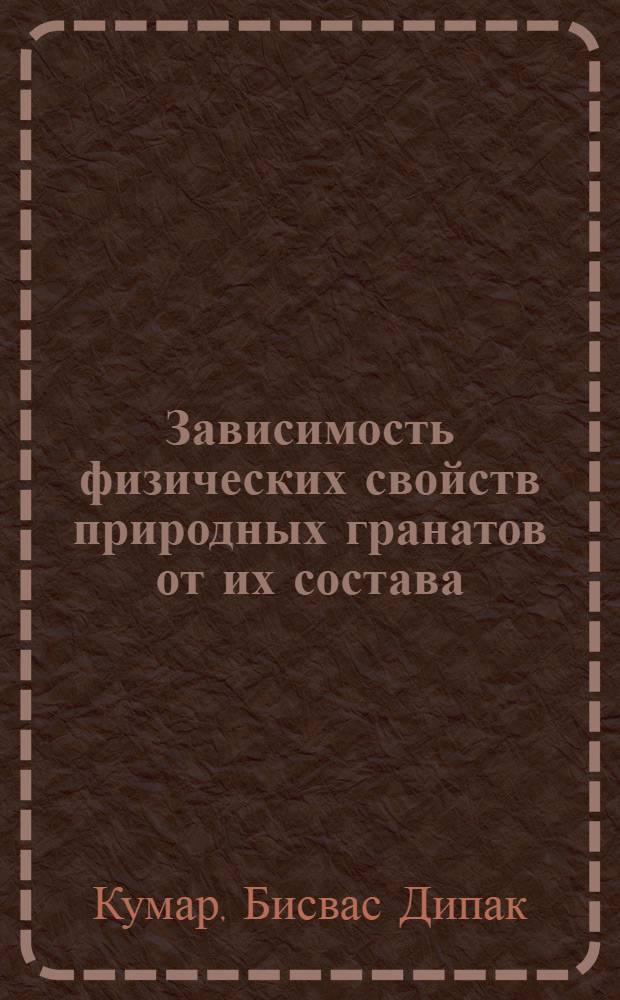 Зависимость физических свойств природных гранатов от их состава : Автореф. дис. на соискание учен. степени канд. геол.-минерал. наук : (127)