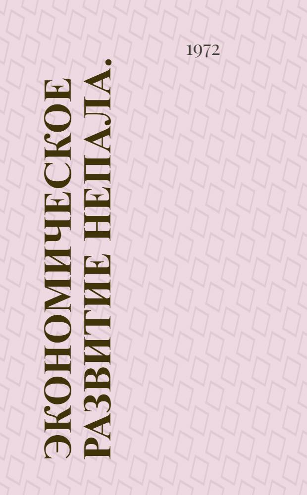 Экономическое развитие Непала. (1965-1971 гг.) : Автореф. дис. на соиск. учен. степени канд. экон. наук : (00.17)