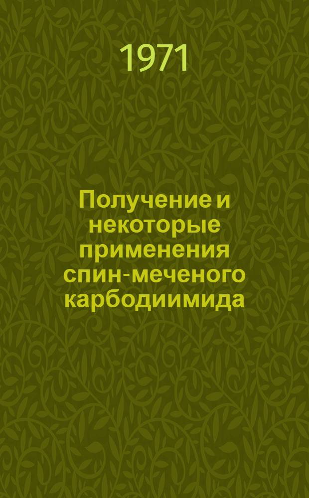 Получение и некоторые применения спин-меченого карбодиимида : Автореф. дис. на соискание учен. степени канд. хим. наук : (072)