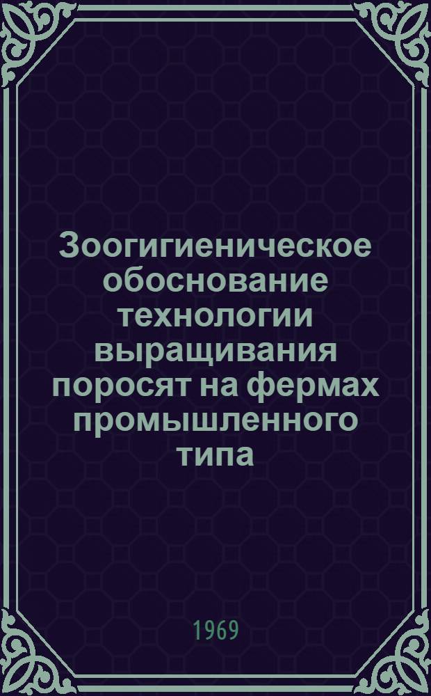 Зоогигиеническое обоснование технологии выращивания поросят на фермах промышленного типа : Автореф. дис. на соискание учен. степени канд. с.-х. наук