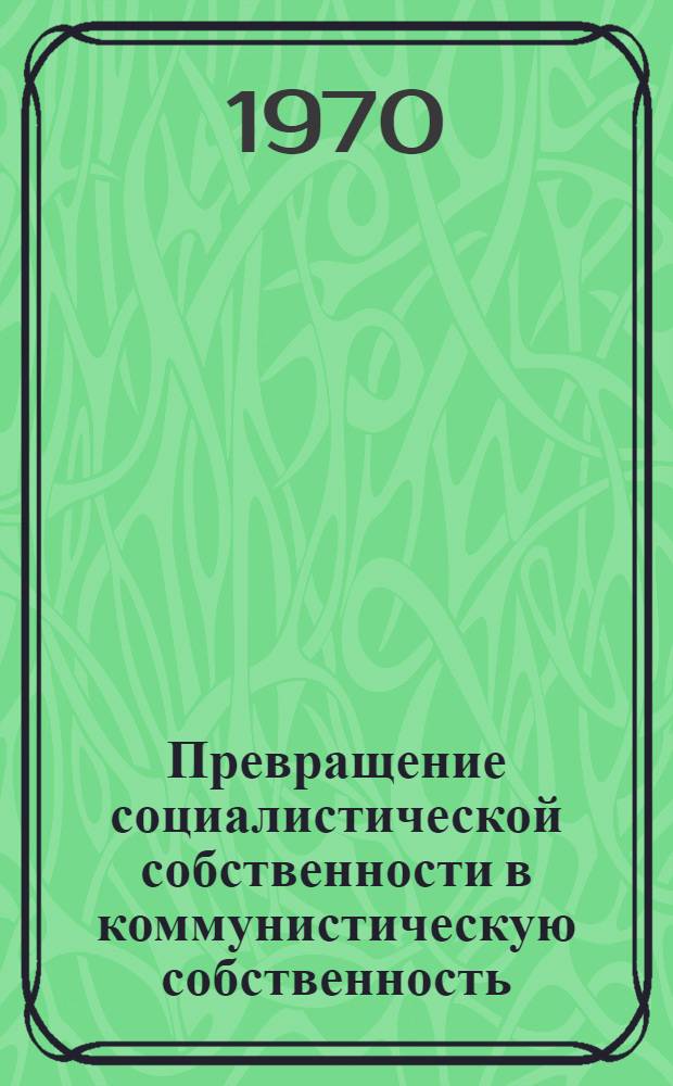 Превращение социалистической собственности в коммунистическую собственность