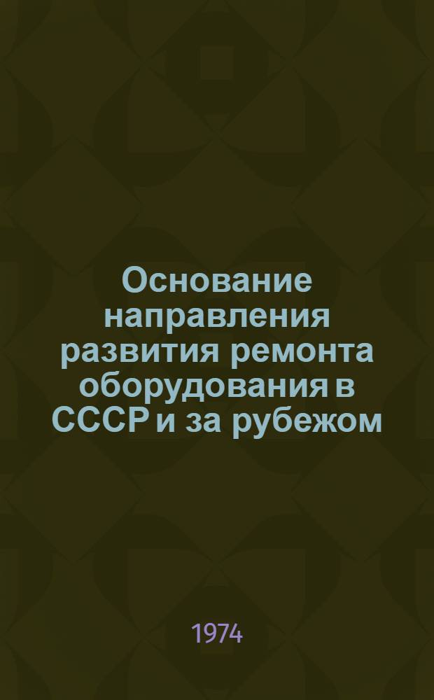 Основание направления развития ремонта оборудования в СССР и за рубежом : Обзор