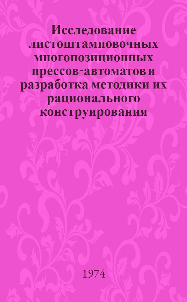 Исследование листоштамповочных многопозиционных прессов-автоматов и разработка методики их рационального конструирования : Автореф. дис. на соиск. учен. степени канд. техн. наук : (05.03.05)