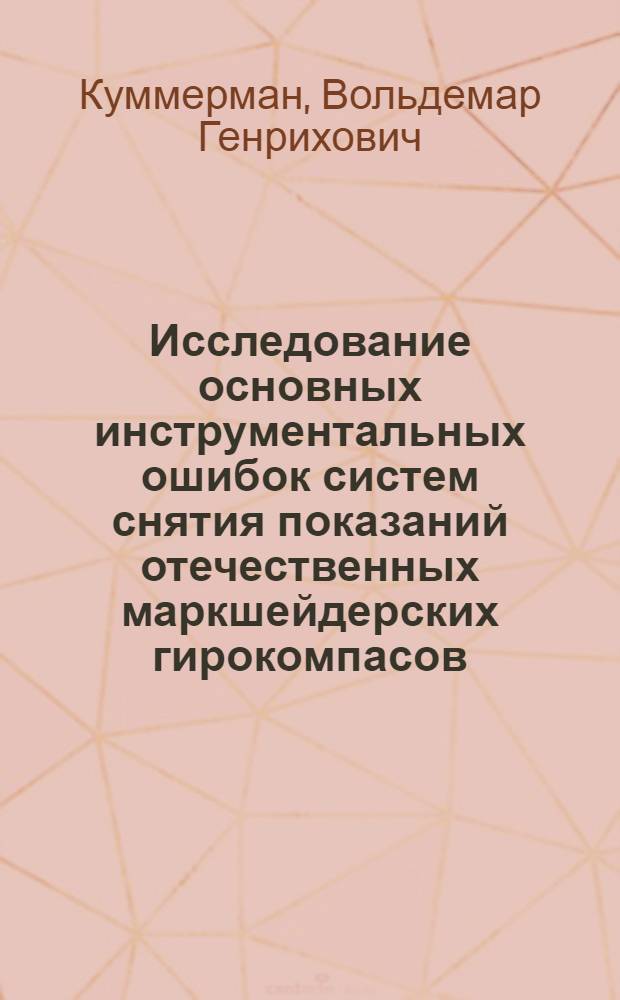 Исследование основных инструментальных ошибок систем снятия показаний отечественных маркшейдерских гирокомпасов : Автореф. дис. на соиск. учен. степени канд. техн. наук : (05.310)