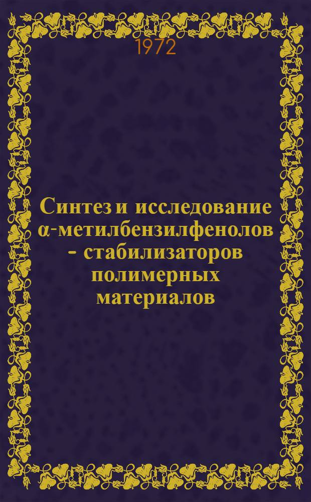 Синтез и исследование &alpha;-метилбензилфенолов - стабилизаторов полимерных материалов : Автореф. дис. на соискание учен. степени канд. техн. наук : (344)