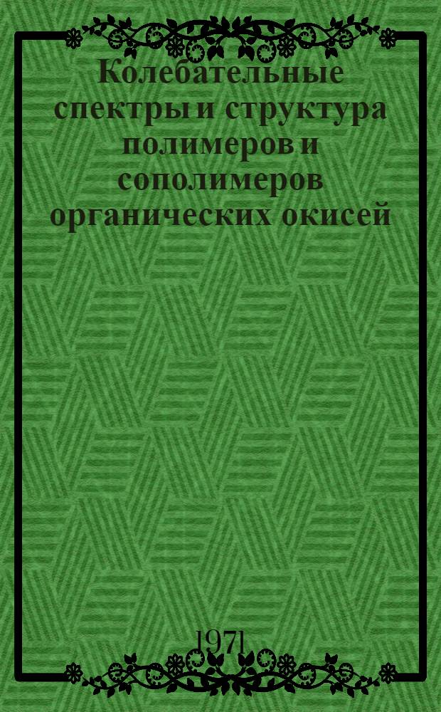 Колебательные спектры и структура полимеров и сополимеров органических окисей : Автореф. дис. на соискание учен. степени канд. физ.-мат. наук : (076)