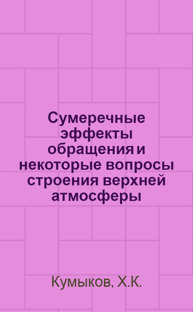 Сумеречные эффекты обращения и некоторые вопросы строения верхней атмосферы : Автореф. дис. на соискание учен. степени канд. физ.-мат. наук : (051)