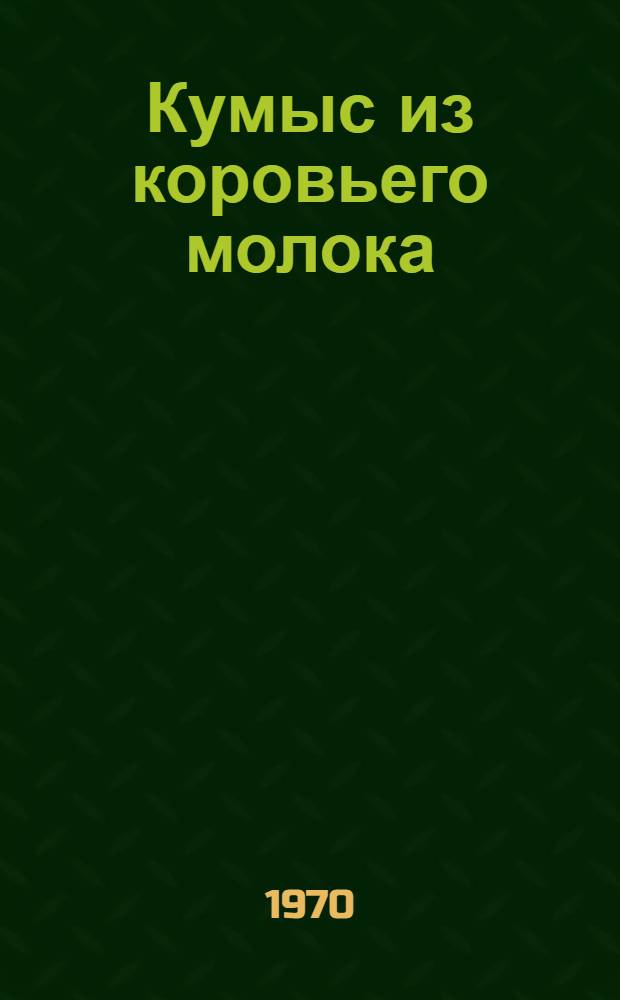 Кумыс из коровьего молока : Техн. условия и инструкции