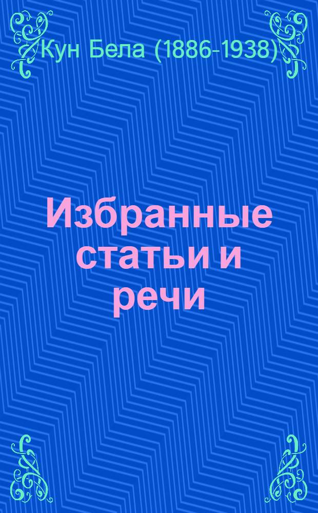 Избранные статьи и речи : Пер. с венг
