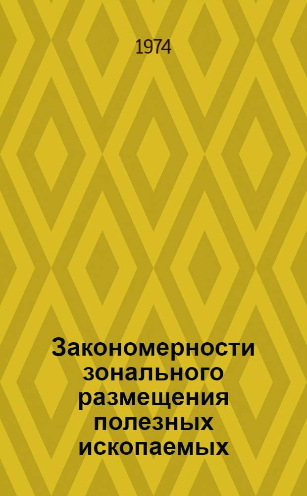 Закономерности зонального размещения полезных ископаемых (металлогеническая зональность) в палеозоидах Казахстана : Автореф. дис., представл. на соиск. учен. степени д-ра геол.-минерал. наук