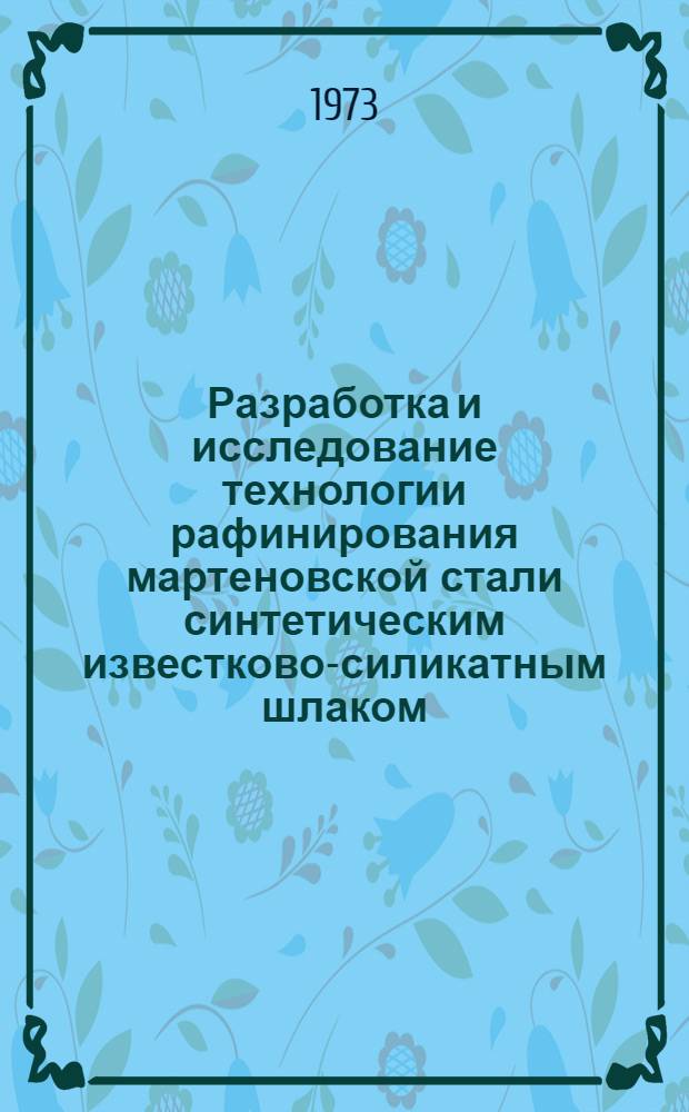 Разработка и исследование технологии рафинирования мартеновской стали синтетическим известково-силикатным шлаком : Автореф. дис. на соиск. учен. степени канд. техн. наук