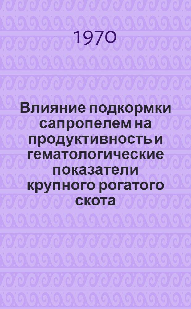 Влияние подкормки сапропелем на продуктивность и гематологические показатели крупного рогатого скота : Автореф. дис. на соиск. учен. степени канд. биол. наук