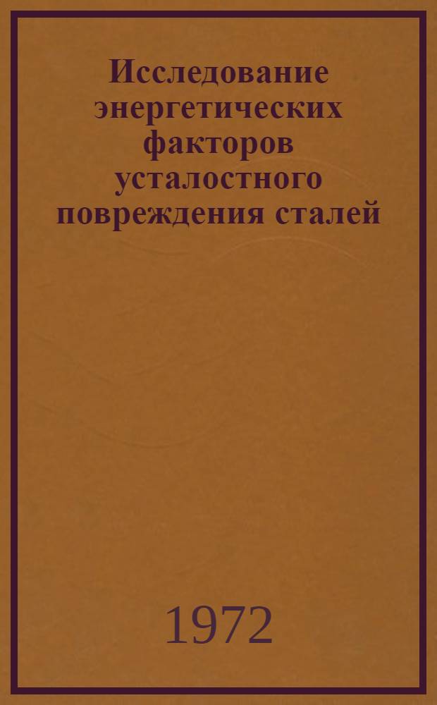 Исследование энергетических факторов усталостного повреждения сталей : Автореф. дис. на соиск. учен. степени канд. техн. наук : (02.06)