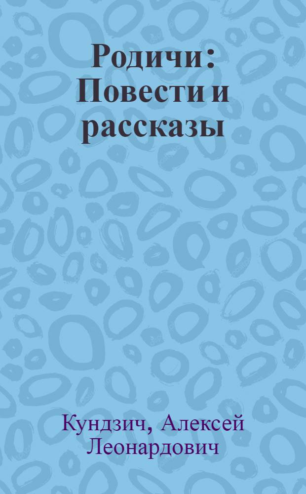 Родичи : Повести и рассказы : Пер. с укр