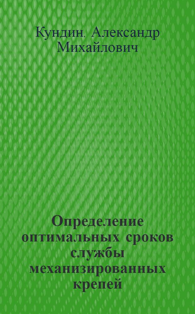 Определение оптимальных сроков службы механизированных крепей : Автореф. дис. на соиск. учен. степени канд. техн. наук : (08.00.05)