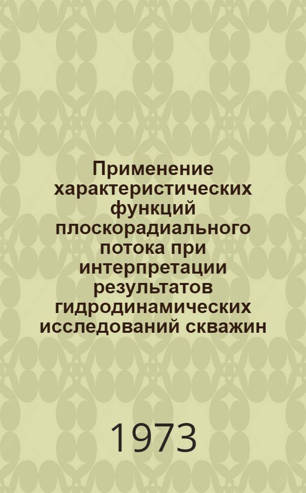 Применение характеристических функций плоскорадиального потока при интерпретации результатов гидродинамических исследований скважин : Автореф. дис. на соиск. учен. степени канд. техн. наук : (01.02.05)