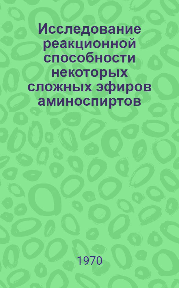 Исследование реакционной способности некоторых сложных эфиров аминоспиртов : Автореф. дис. на соискание учен. степени канд. хим. наук : (02.072)