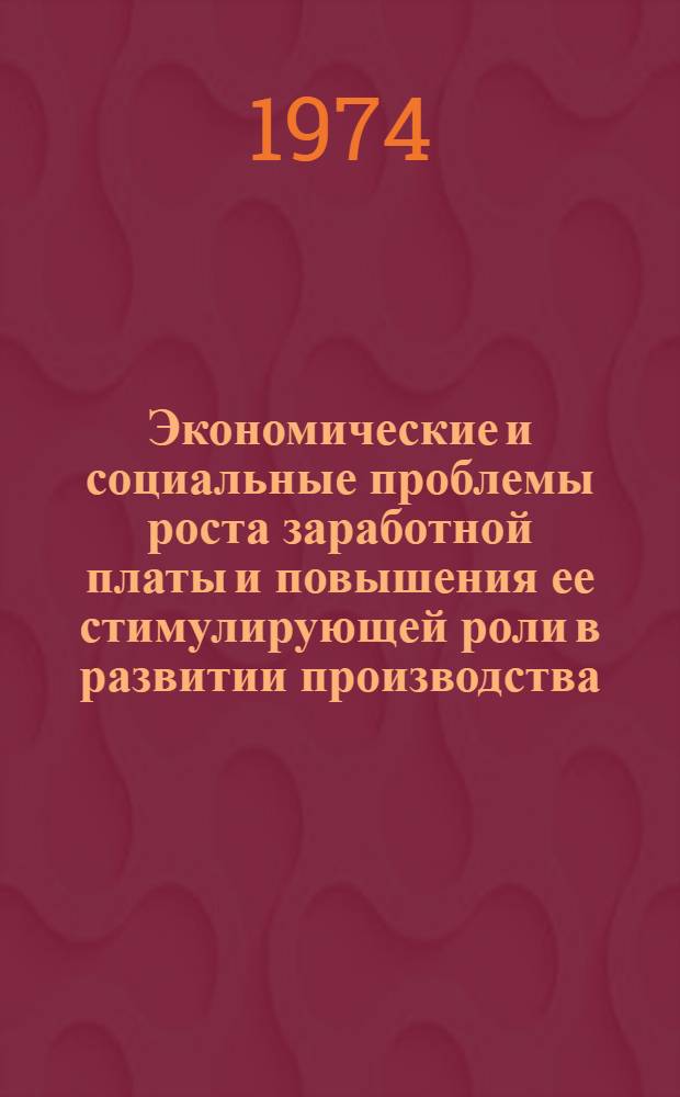 Экономические и социальные проблемы роста заработной платы и повышения ее стимулирующей роли в развитии производства : (На примере пром-сти) : Автореф. дис. на соиск. учен. степени д-ра экон. наук : (08.00.07)
