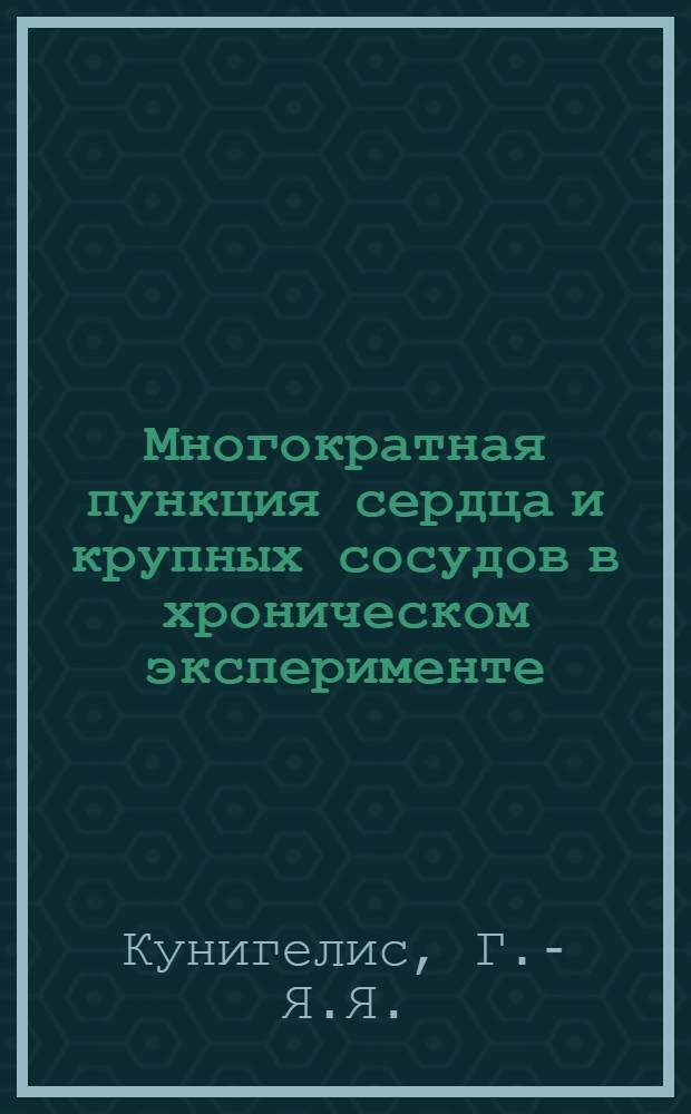 Многократная пункция сердца и крупных сосудов в хроническом эксперименте : Автореф. дис. на соиск. учен. степени канд. мед. наук