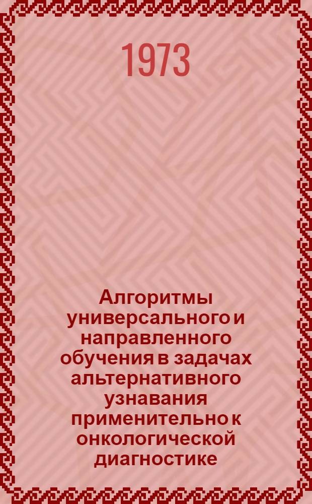 Алгоритмы универсального и направленного обучения в задачах альтернативного узнавания применительно к онкологической диагностике : Автореф. дис. на соиск. учен. степени д-ра физ.-мат. наук : (03.00.02)