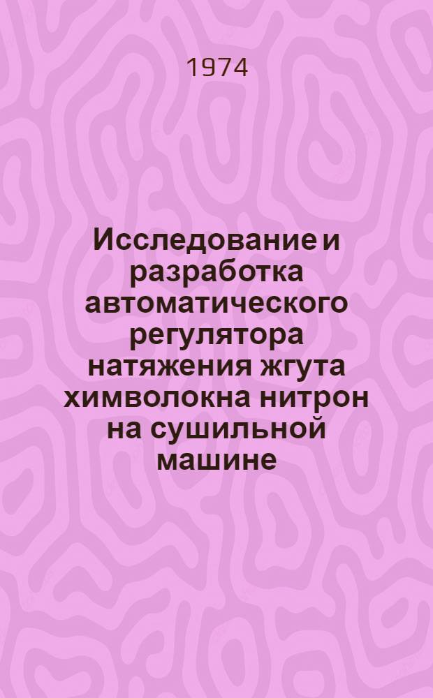 Исследование и разработка автоматического регулятора натяжения жгута химволокна нитрон на сушильной машине : Автореф. дис. на соиск. учен. степени канд. техн. наук : (05.13.07)