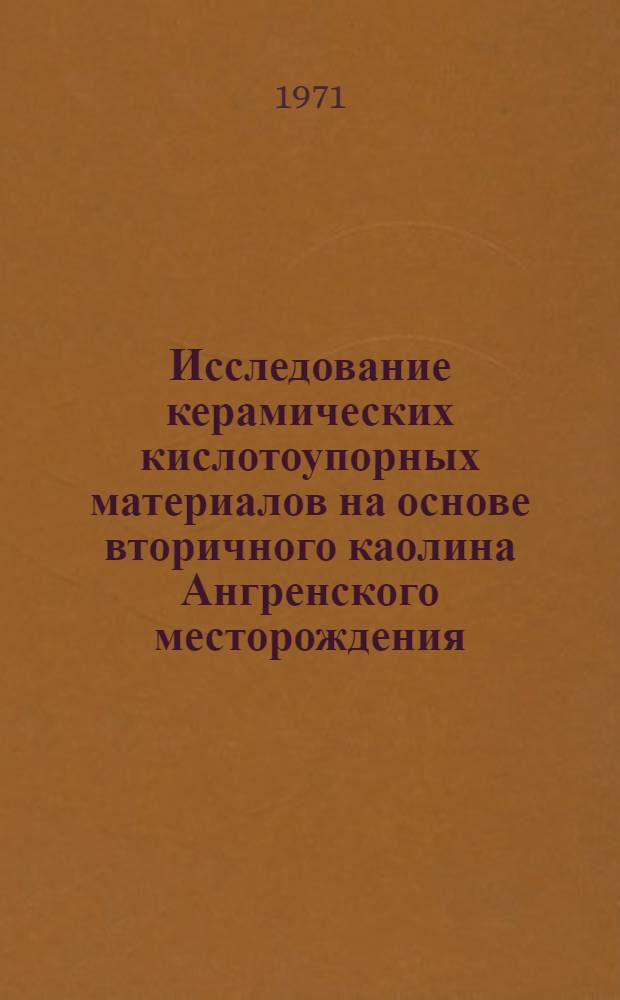 Исследование керамических кислотоупорных материалов на основе вторичного каолина Ангренского месторождения : Автореф. дис. на соиск. учен. степени канд. техн. наук