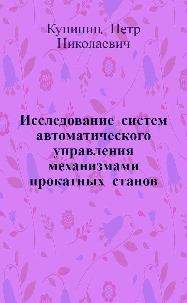 Исследование систем автоматического управления механизмами прокатных станов : Автореф. дис. на соиск. учен. степени канд. техн. наук : (05.13.14)