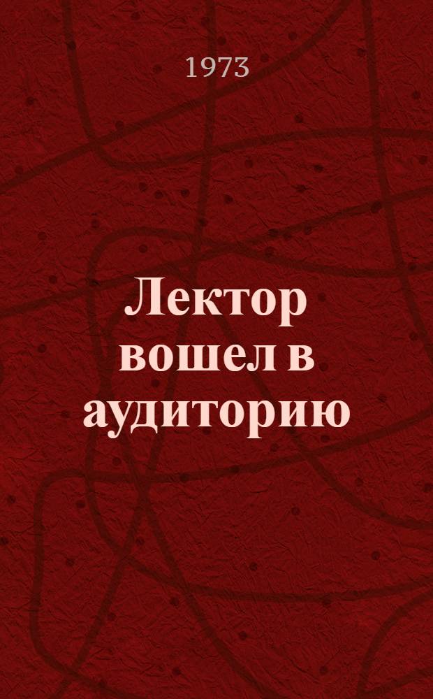 Лектор вошел в аудиторию