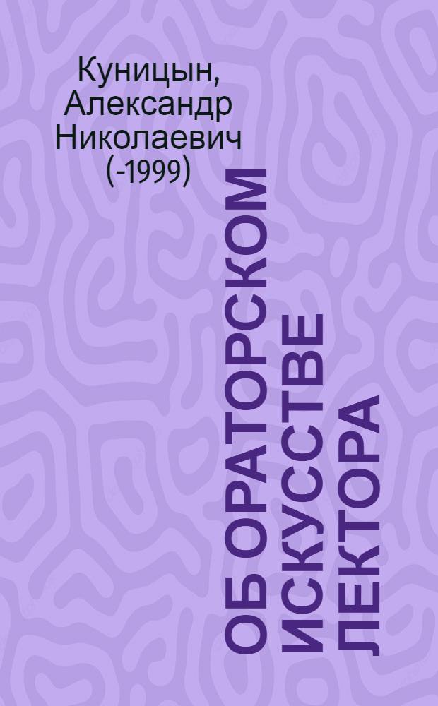Об ораторском искусстве лектора
