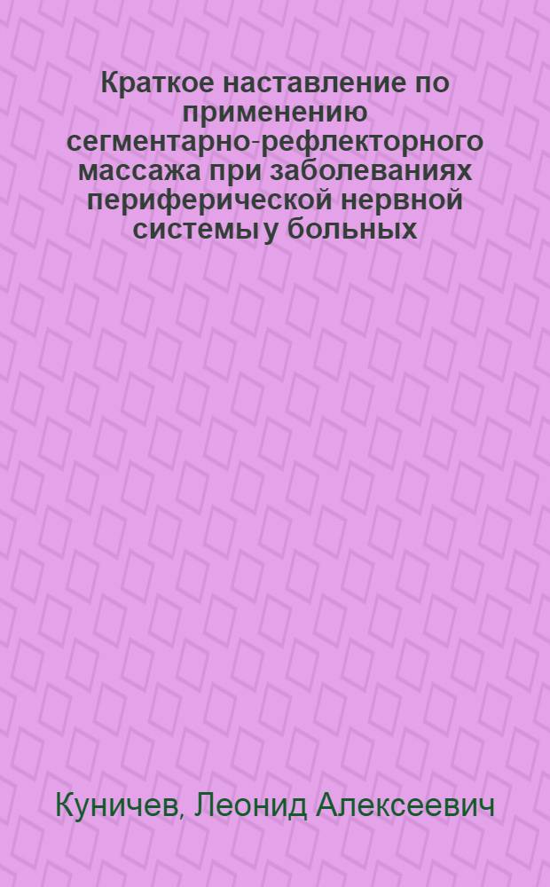 Краткое наставление по применению сегментарно-рефлекторного массажа при заболеваниях периферической нервной системы у больных, лечащихся на курорте Сочи - Мацеста