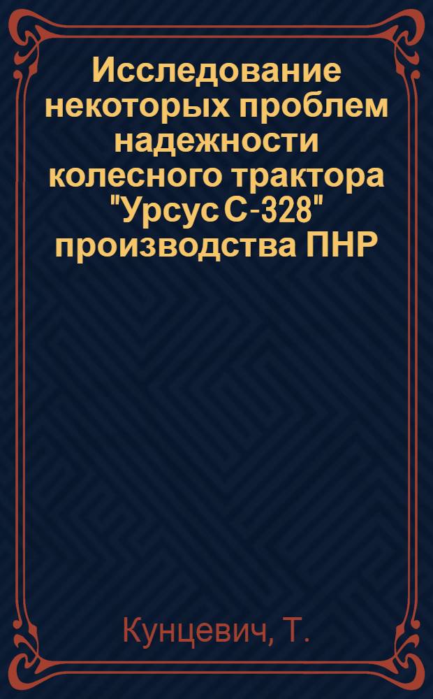 Исследование некоторых проблем надежности колесного трактора "Урсус С-328" производства ПНР : Автореф. на соискание учен. степени канд. техн. наук