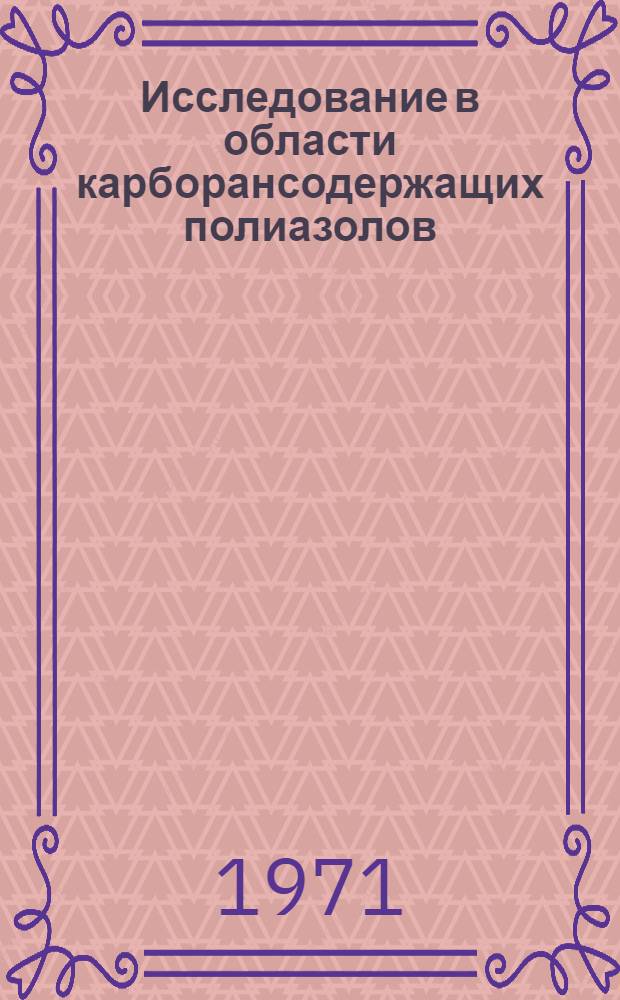 Исследование в области карборансодержащих полиазолов : Автореф. дис. на соискание учен. степени канд. хим. наук : (075)