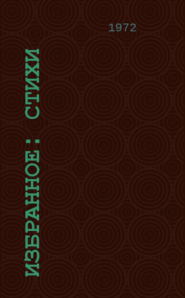 Избранное : Стихи