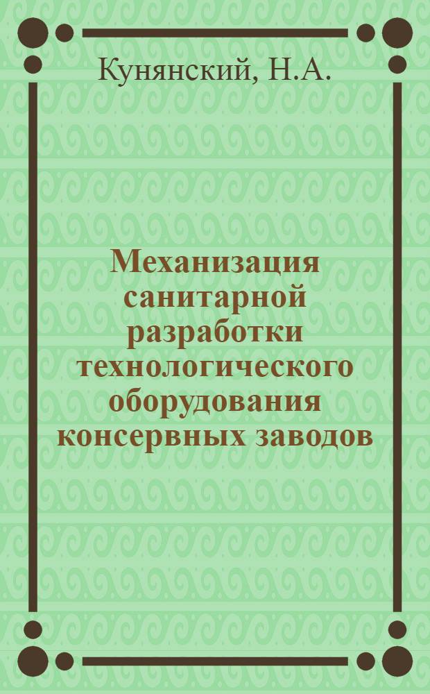 Механизация санитарной разработки технологического оборудования консервных заводов : Обзор