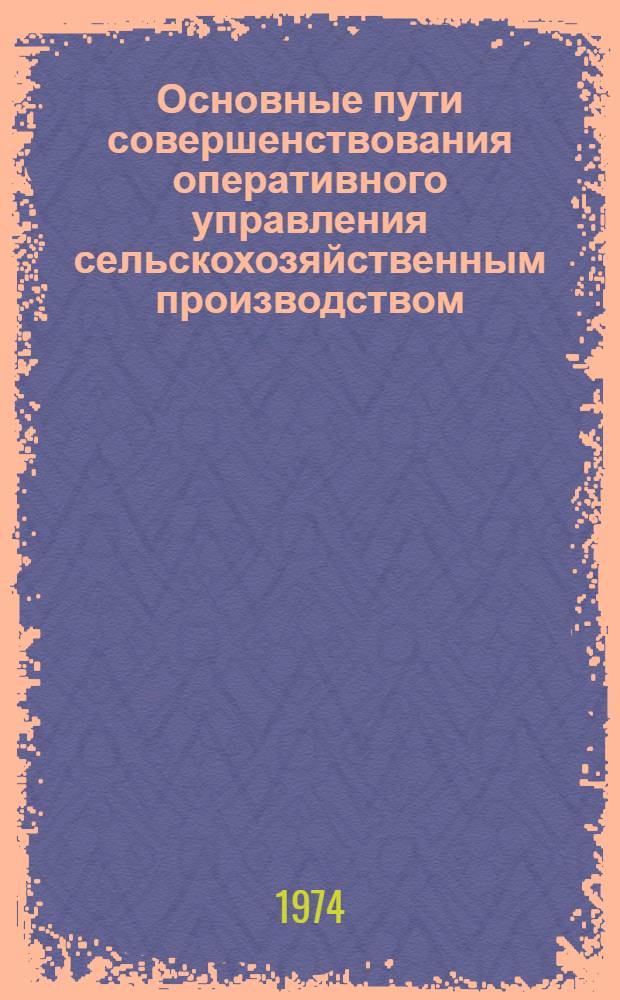 Основные пути совершенствования оперативного управления сельскохозяйственным производством : (На примере хоз-в ЛитССР) : Автореф. дис. на соиск. учен. степени канд. экон. наук : (08.00.05)