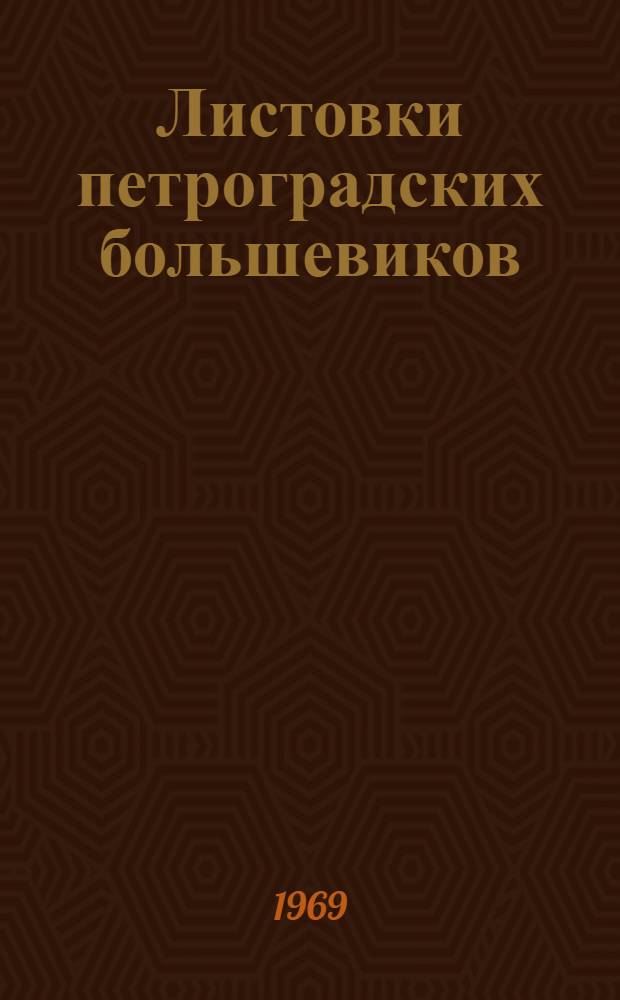 Листовки петроградских большевиков (1918-1920 гг.) : Автореф. дис. на соискание учен. степени канд. ист. наук