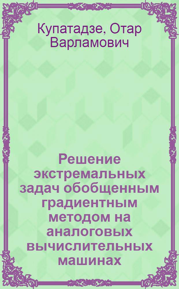 Решение экстремальных задач обобщенным градиентным методом на аналоговых вычислительных машинах : Автореф. дис. на соискание учен. степени канд. техн. наук