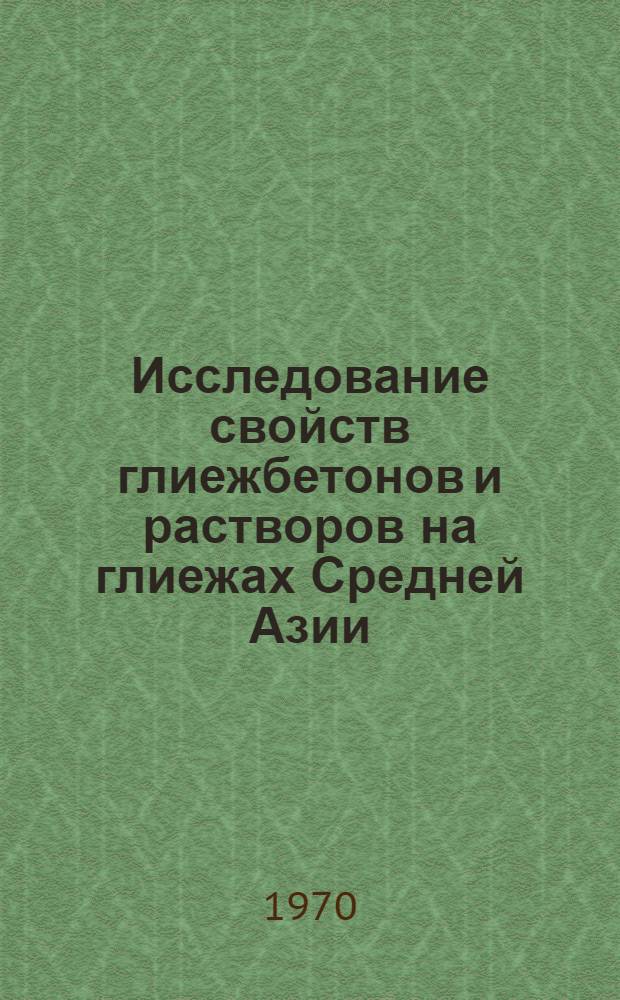 Исследование свойств глиежбетонов и растворов на глиежах Средней Азии : Автореф. дис. на соискание учен. степени канд. техн. наук : (05.350)