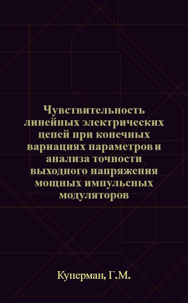 Чувствительность линейных электрических цепей при конечных вариациях параметров и анализа точности выходного напряжения мощных импульсных модуляторов : Автореф. дис. на соискание учен. степени канд. техн. наук : (290)