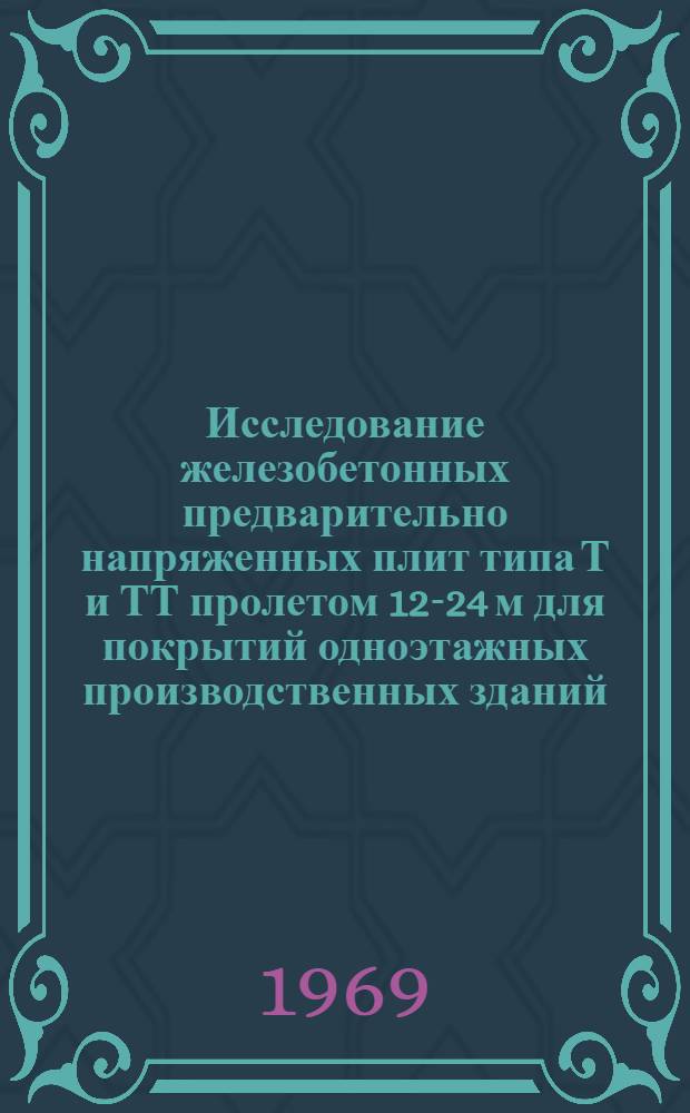 Исследование железобетонных предварительно напряженных плит типа Т и ТТ пролетом 12-24 м для покрытий одноэтажных производственных зданий : Автореф. дис. на соискание учен. степени канд. техн. наук : (480)