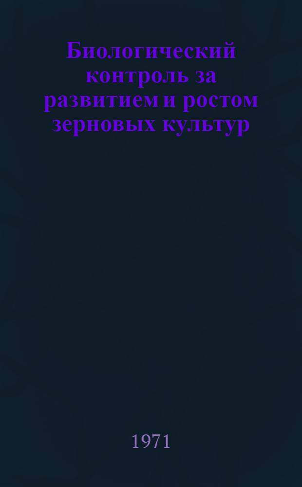 Биологический контроль за развитием и ростом зерновых культур