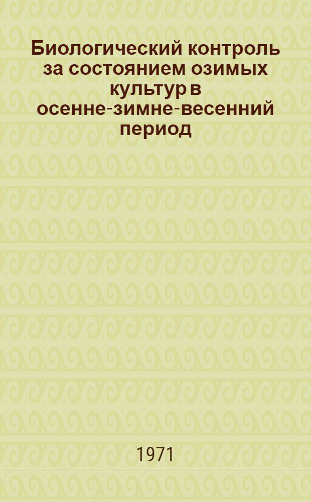 Биологический контроль за состоянием озимых культур в осенне-зимне-весенний период