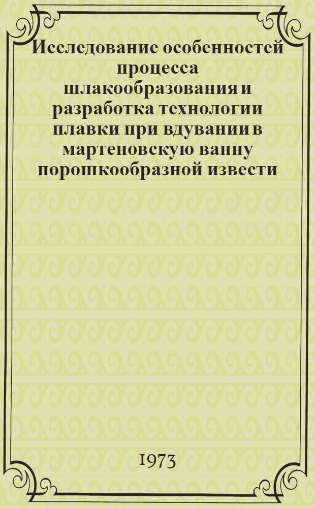 Исследование особенностей процесса шлакообразования и разработка технологии плавки при вдувании в мартеновскую ванну порошкообразной извести : Автореф. дис. на соиск. учен. степени канд. техн. наук : (05.16.02)