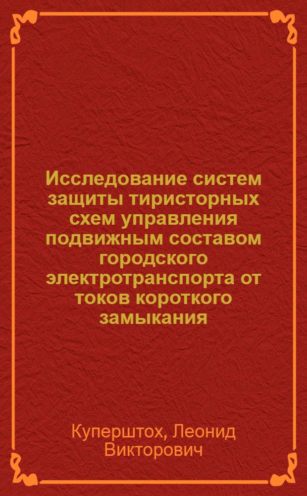 Исследование систем защиты тиристорных схем управления подвижным составом городского электротранспорта от токов короткого замыкания : Автореф. дис. на соискание учен. степени канд. техн. наук : (442)