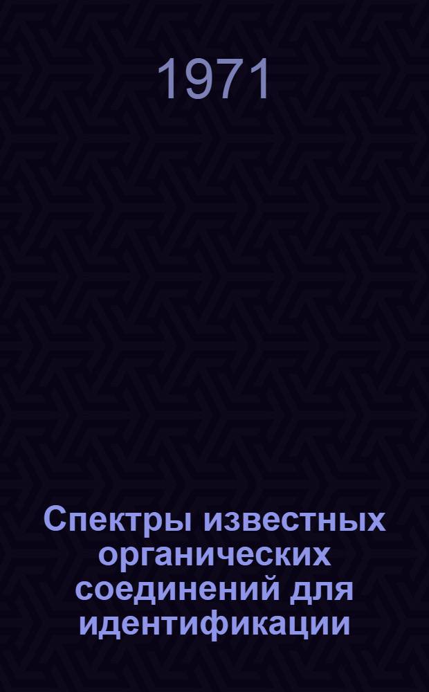 Спектры известных органических соединений для идентификации : (Для студентов IV курса)
