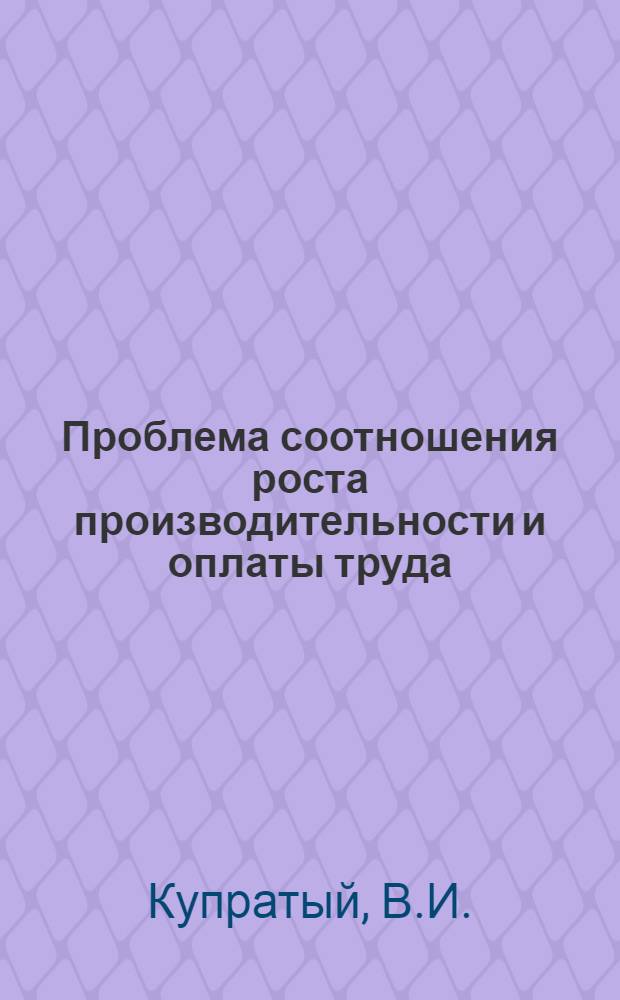 Проблема соотношения роста производительности и оплаты труда : (На примере кооп.-колхоз. формы производства) : Автореф. дис. на соискание учен. степени канд. экон. наук : (590)