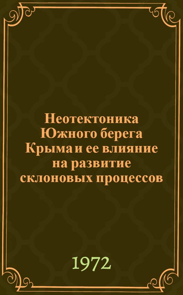 Неотектоника Южного берега Крыма и ее влияние на развитие склоновых процессов : Автореф. дис. на соиск. учен. степени канд. геол.-минерал. наук : (04.00.01)