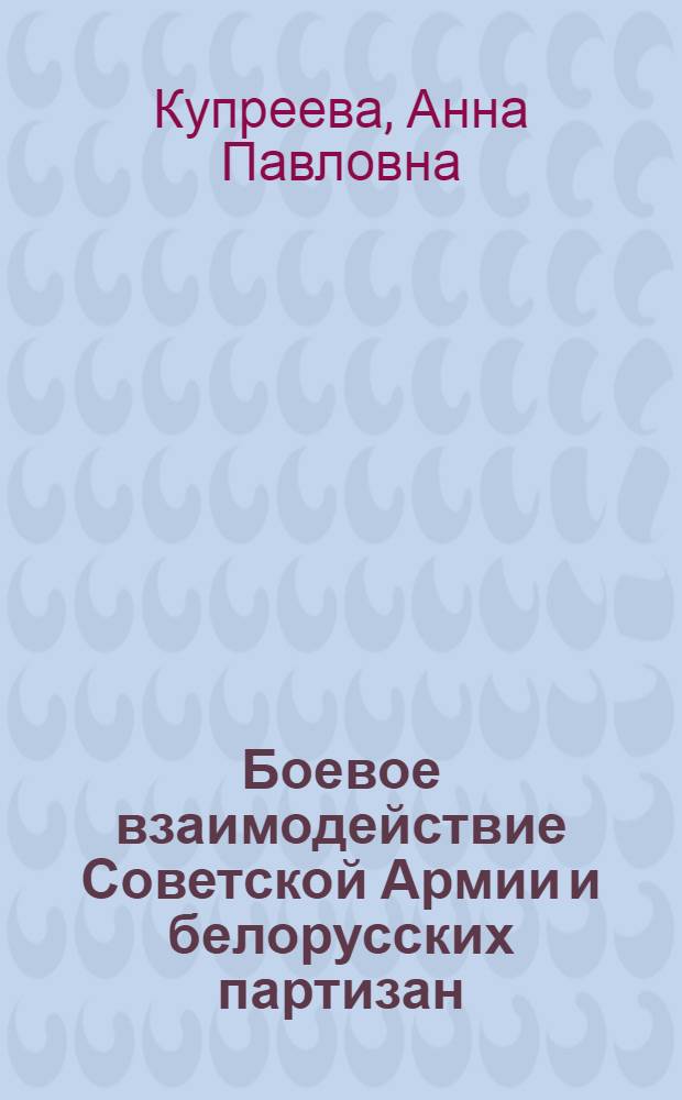 Боевое взаимодействие Советской Армии и белорусских партизан : (К 30-летию освобождения Белоруссии от нем.-фашистских захватчиков) : Материал в помощь лектору