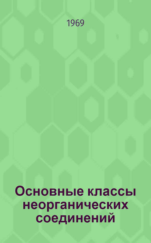 Основные классы неорганических соединений : Учеб. пособие